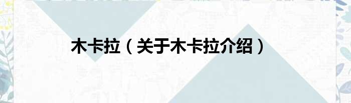 木卡拉 关于木卡拉介绍
