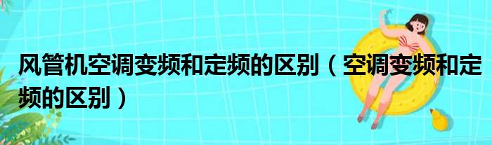 风管机空调变频和定频的区别 空调变频和定频的区别