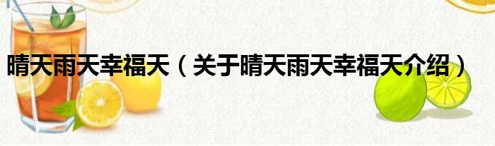 晴天雨天幸福天 关于晴天雨天幸福天介绍