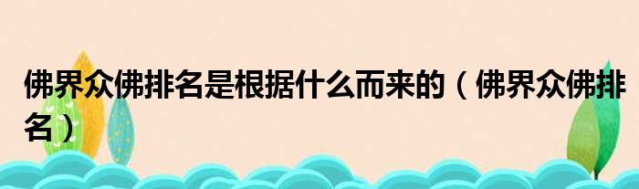 佛界众佛排名是根据什么而来的 佛界众佛排名
