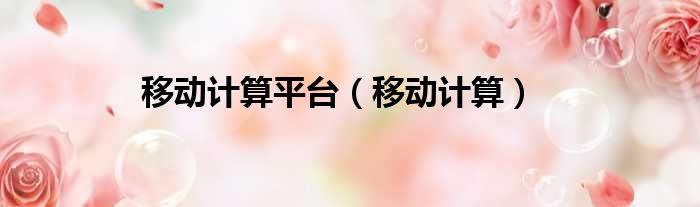 移动计算平台 移动计算