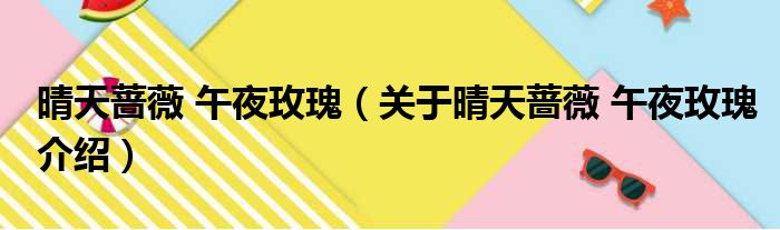 晴天蔷薇 午夜玫瑰 关于晴天蔷薇 午夜玫瑰介绍
