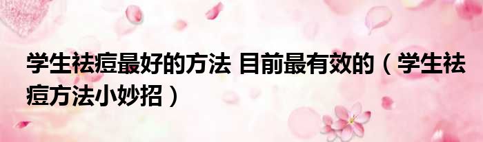 学生祛痘最好的方法 目前最有效的 学生祛痘方法小妙招