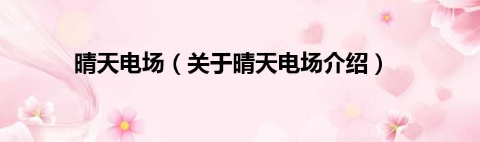 晴天电场 关于晴天电场介绍