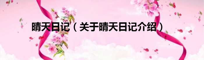 晴天日记 关于晴天日记介绍