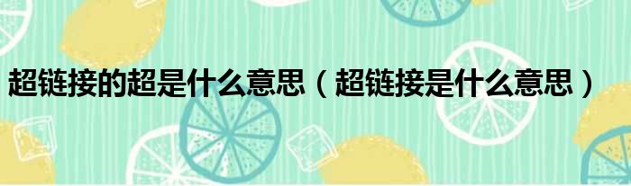 超链接的超是什么意思 超链接是什么意思