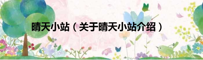 晴天小站 关于晴天小站介绍