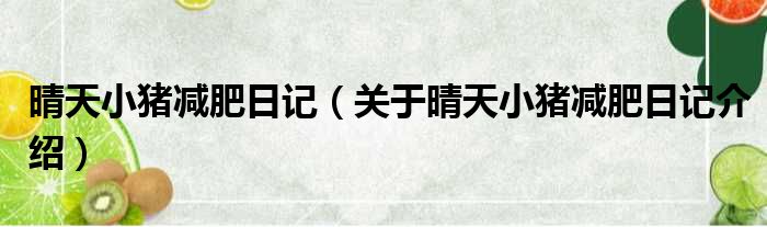 晴天小猪减肥日记 关于晴天小猪减肥日记介绍