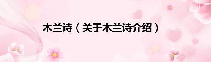 木兰诗 关于木兰诗介绍