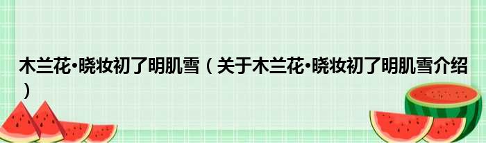 木兰花·晓妆初了明肌雪 关于木兰花·晓妆初了明肌雪介绍
