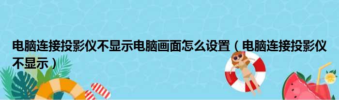 电脑连接投影仪不显示电脑画面怎么设置 电脑连接投影仪不显示