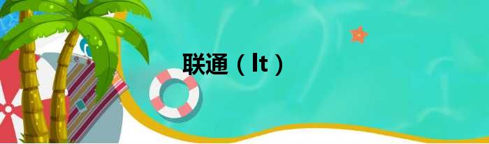 联通 lt