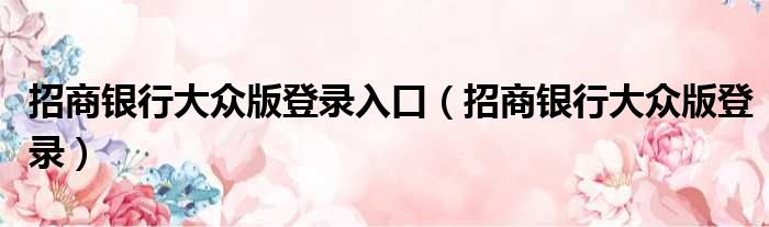 招商银行大众版登录入口 招商银行大众版登录
