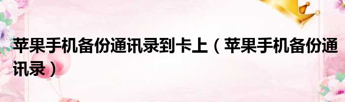 苹果手机备份通讯录到卡上 苹果手机备份通讯录