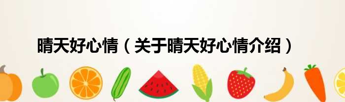 晴天好心情 关于晴天好心情介绍