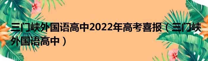 三门峡外国语高中2022年高考喜报 三门峡外国语高中