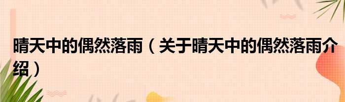 晴天中的偶然落雨 关于晴天中的偶然落雨介绍