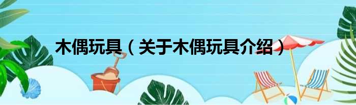 木偶玩具 关于木偶玩具介绍