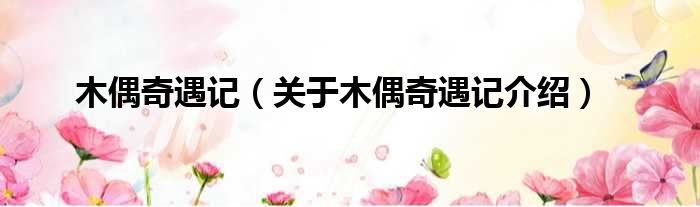 木偶奇遇记 关于木偶奇遇记介绍