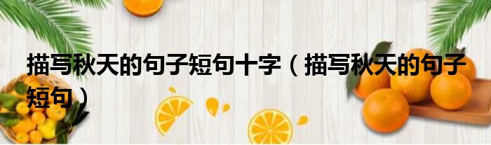 描写秋天的句子短句十字 描写秋天的句子 短句