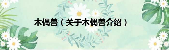 木偶兽 关于木偶兽介绍