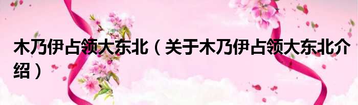 木乃伊占领大东北 关于木乃伊占领大东北介绍