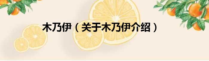 木乃伊 关于木乃伊介绍
