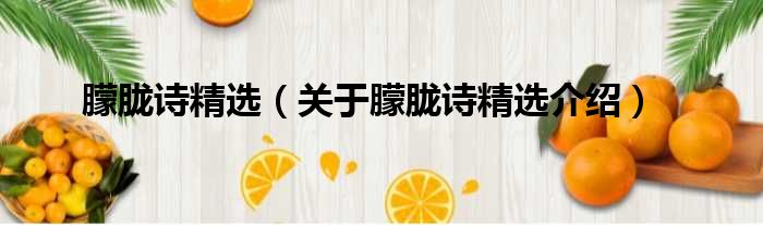 朦胧诗精选 关于朦胧诗精选介绍