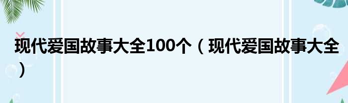 现代爱国故事大全100个 现代爱国故事大全