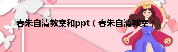 春朱自清教案和ppt 春朱自清教案