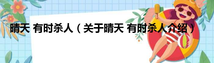 晴天 有时杀人 关于晴天 有时杀人介绍