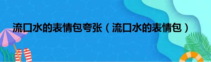 流口水的表情包夸张 流口水的表情包