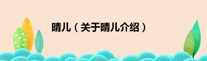 晴儿 关于晴儿介绍