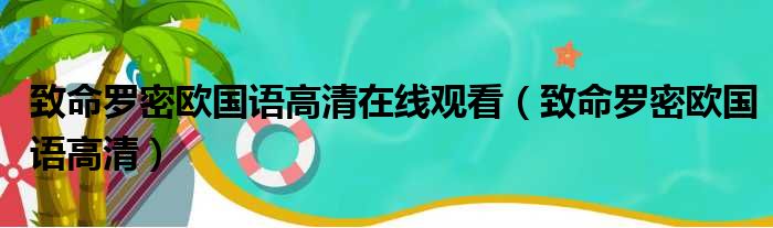 致命罗密欧国语高清在线观看 致命罗密欧国语高清