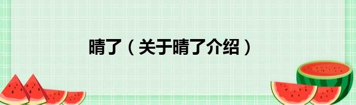 晴了 关于晴了介绍