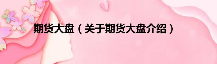 期货大盘 关于期货大盘介绍