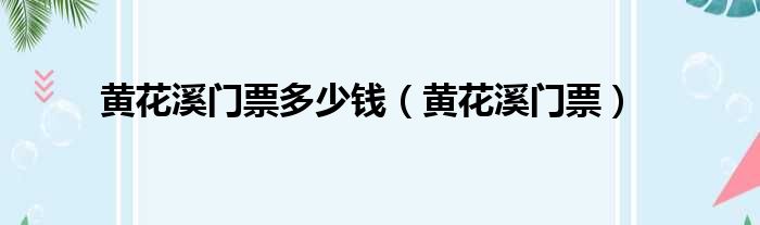 黄花溪门票多少钱 黄花溪门票