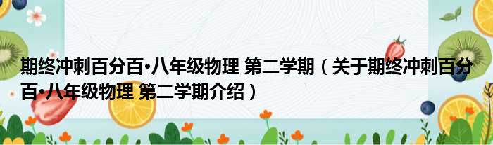 期终冲刺百分百·八年级物理 第二学期 关于期终冲刺百分百·八年级物理 第二学期介绍