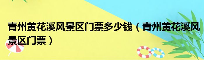 青州黄花溪风景区门票多少钱 青州黄花溪风景区门票