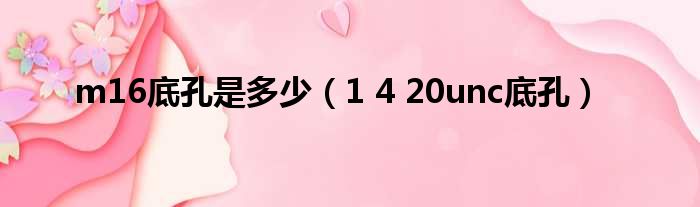 m16底孔是多少 1 4 20unc底孔