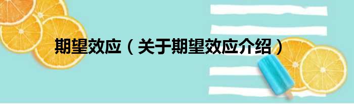 期望效应 关于期望效应介绍