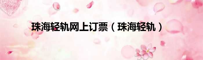 珠海轻轨网上订票 珠海轻轨