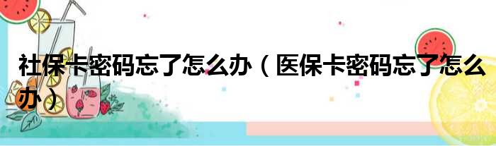 社保卡密码忘了怎么办 医保卡密码忘了怎么办