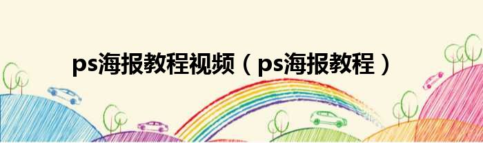 ps海报教程视频 ps海报教程