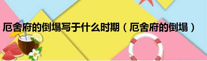 厄舍府的倒塌写于什么时期 厄舍府的倒塌