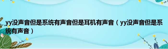 yy没声音但是系统有声音但是耳机有声音 yy没声音但是系统有声音