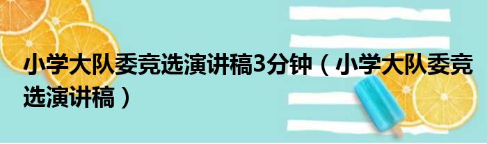 小学大队委竞选演讲稿3分钟 小学大队委竞选演讲稿
