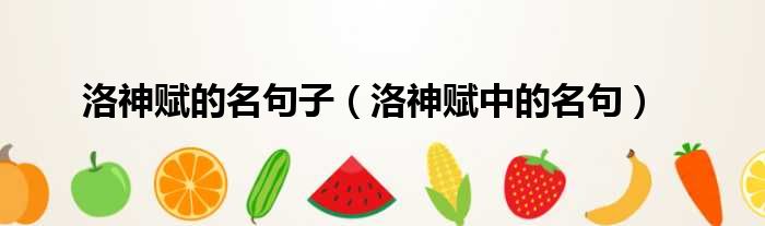 洛神赋的名句子 洛神赋中的名句