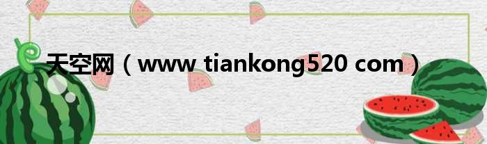 天空网 www tiankong520 com