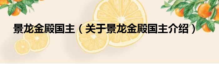 景龙金殿国主 关于景龙金殿国主介绍